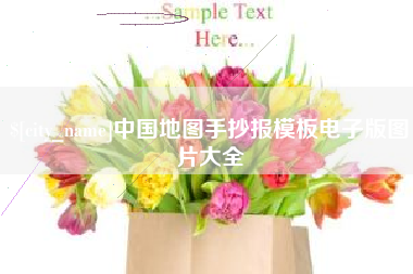 文山中国地图手抄报模板电子版图片大全