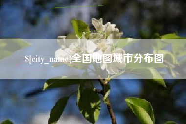文山全国地图城市分布图