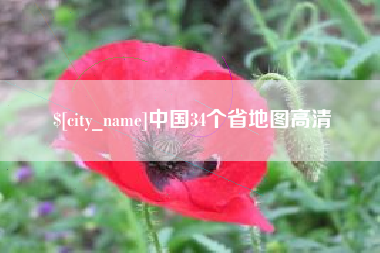 文山中国34个省地图高清