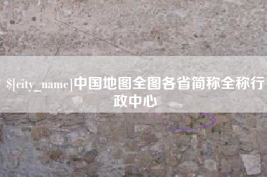 文山中国地图全图各省简称全称行政中心
