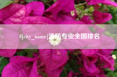 文山消防专业全国排名