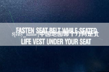 文山中国地图哪个方向是北