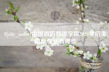 文山中国消防救援学院2020年招生简章专业有哪些