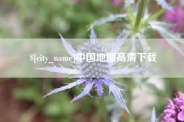 文山中国地图高清下载