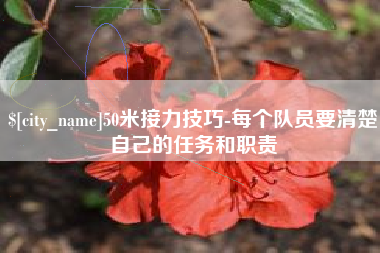 文山50米接力技巧-每个队员要清楚自己的任务和职责