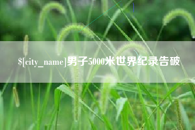 文山男子5000米世界纪录告破