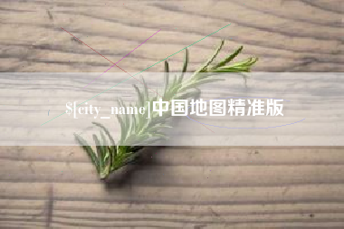 文山中国地图精准版