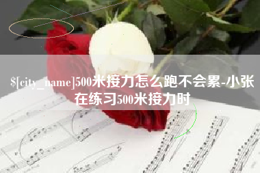 文山500米接力怎么跑不会累-小张在练习500米接力时