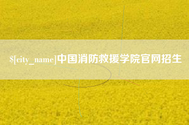 文山中国消防救援学院官网招生