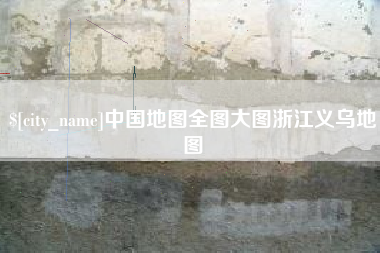 文山中国地图全图大图浙江义乌地图