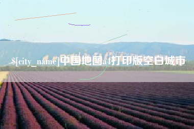 文山中国地图a4打印版空白城市