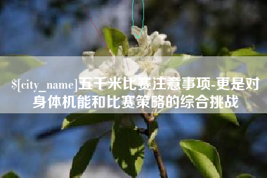 文山五千米比赛注意事项-更是对身体机能和比赛策略的综合挑战