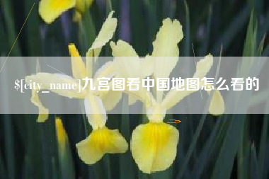 文山九宫图看中国地图怎么看的