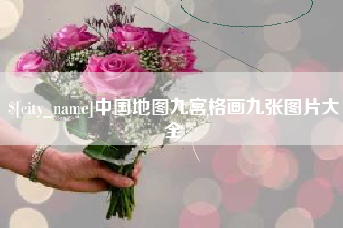 文山中国地图九宫格画九张图片大全