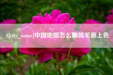 文山中国地图怎么画简笔画上色