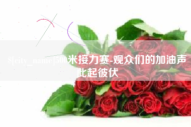 文山500米接力赛-观众们的加油声此起彼伏