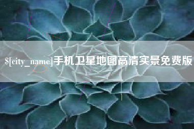 文山手机卫星地图高清实景免费版