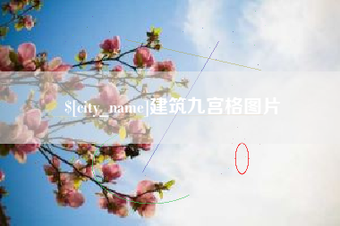 文山建筑九宫格图片