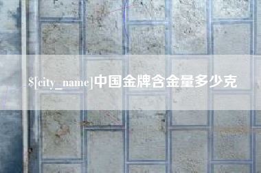 文山中国金牌含金量多少克