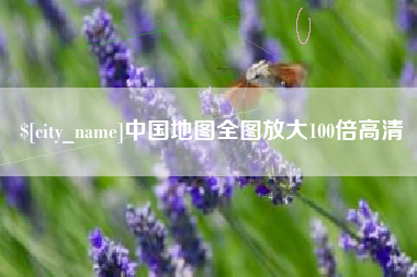 文山中国地图全图放大100倍高清