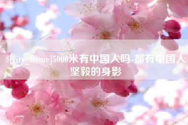 文山5000米有中国人吗-都有中国人坚毅的身影