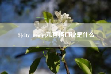 文山九宫格口诀是什么