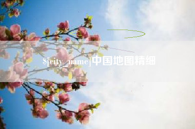 文山中国地图精细