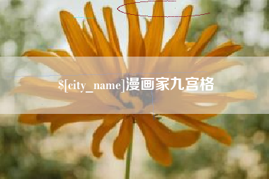 文山漫画家九宫格