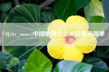 文山中国地图怎么画好看又简单