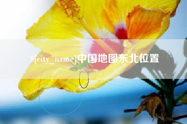 文山中国地图东北位置
