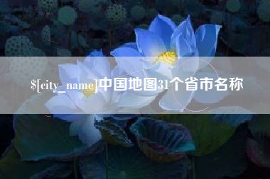 文山中国地图31个省市名称