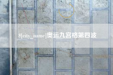 文山奥运九宫格第四波