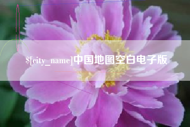 文山中国地图空白电子版