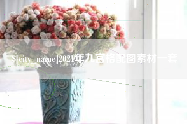 文山2021年九宫格配图素材一套