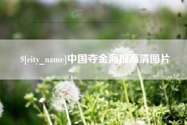 文山中国夺金海报高清图片