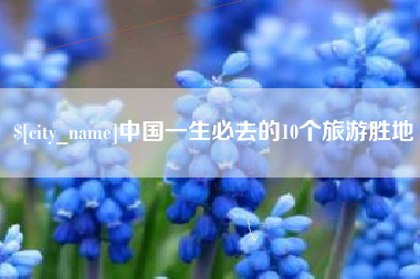 文山中国一生必去的10个旅游胜地