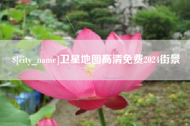 文山卫星地图高清免费2024街景