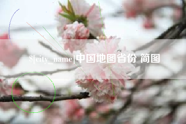 文山中国地图省份 简图