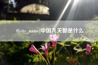 文山中国九关都是什么