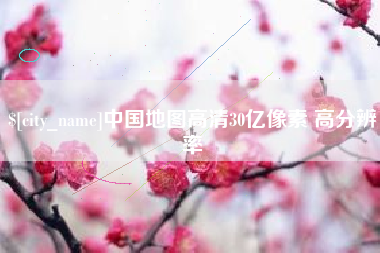 文山中国地图高清30亿像素 高分辨率