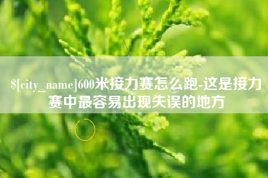 文山600米接力赛怎么跑-这是接力赛中最容易出现失误的地方