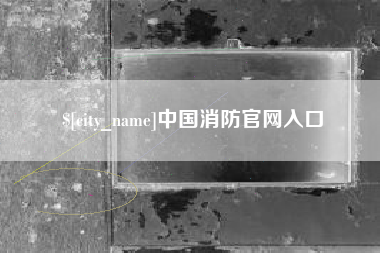 文山中国消防官网入口
