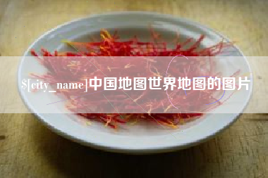 文山中国地图世界地图的图片