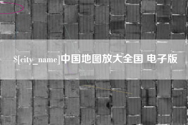 文山中国地图放大全国 电子版