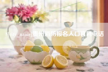 文山贵州消防报名入口官网电话