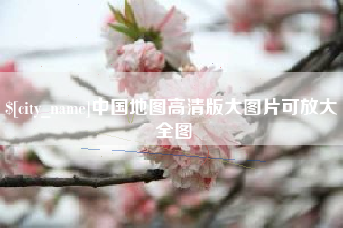 文山中国地图高清版大图片可放大 全图