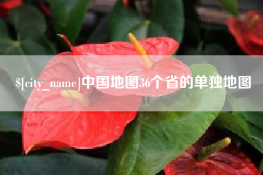文山中国地图36个省的单独地图