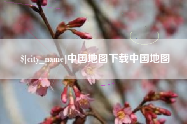 文山中国地图下载中国地图