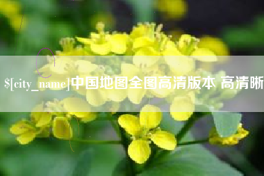 文山中国地图全图高清版本 高清晰