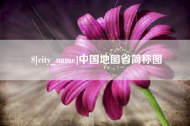 文山中国地图省简称图
